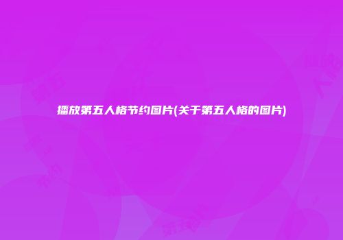 播放第五人格节约图片(关于第五人格的图片)