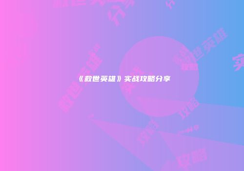 《救世英雄》实战攻略分享
