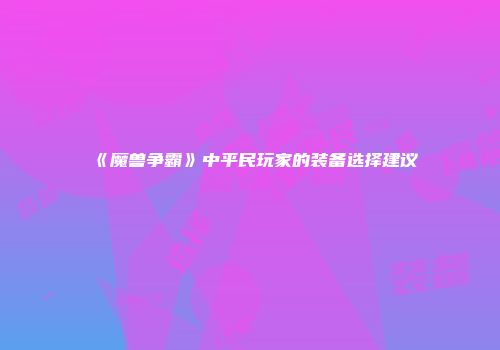 《魔兽争霸》中平民玩家的装备选择建议
