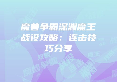 魔兽争霸深渊魔王战役攻略：连击技巧分享