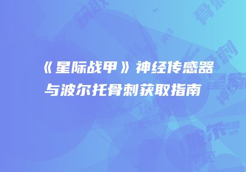 《星际战甲》神经传感器与波尔托骨刺获取指南