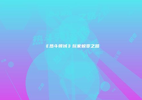《热斗领域》玩家蜕变之路