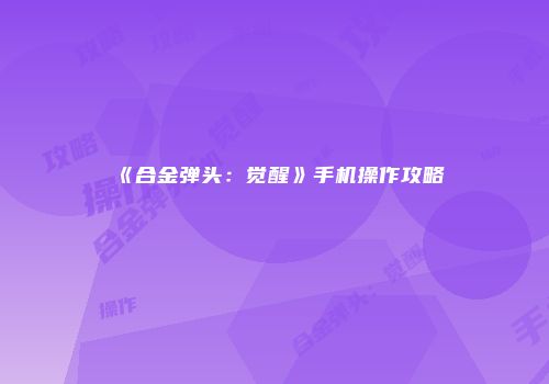 《合金弹头：觉醒》手机操作攻略