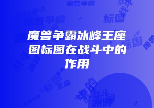 魔兽争霸冰峰王座图标图在战斗中的作用