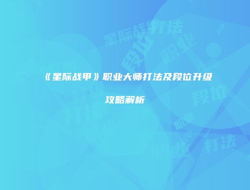 《星际战甲》职业大师打法及段位升级攻略解析