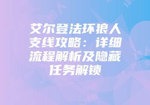 艾尔登法环狼人支线攻略：详细流程解析及隐藏任务解锁