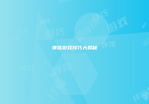 弹珠游戏技巧大揭秘