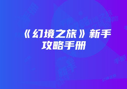 《幻境之旅》新手攻略手册