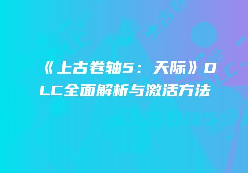 《上古卷轴5：天际》DLC全面解析与激活方法