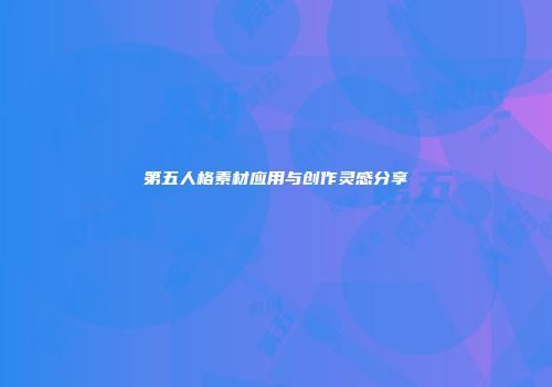 第五人格素材应用与创作灵感分享