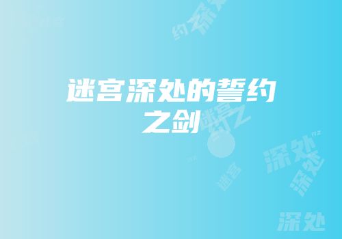 迷宫深处的誓约之剑