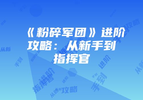 《粉碎军团》进阶攻略：从新手到指挥官