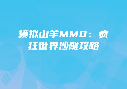 模拟山羊MMO：疯狂世界沙雕攻略