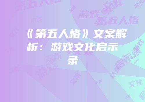 《第五人格》文案解析：游戏文化启示录