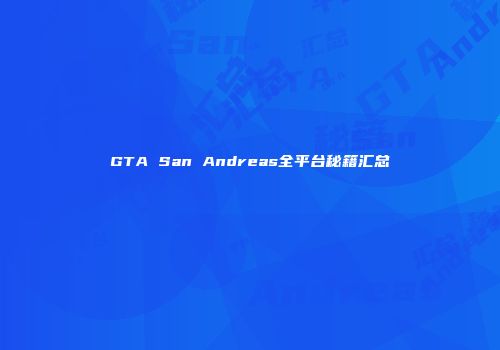 GTA San Andreas全平台秘籍汇总