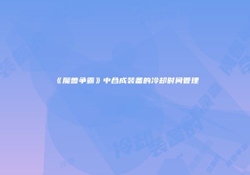 《魔兽争霸》中合成装备的冷却时间管理