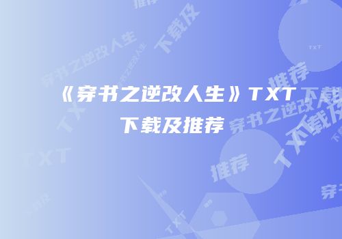 《穿书之逆改人生》TXT下载及推荐