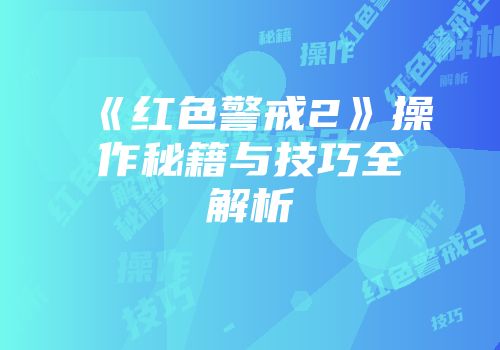《红色警戒2》操作秘籍与技巧全解析