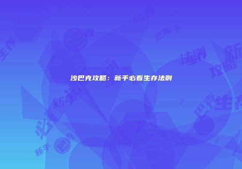沙巴克攻略：新手必看生存法则