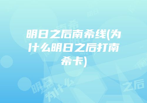 明日之后南希线(为什么明日之后打南希卡)