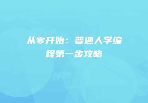 从零开始：普通人学编程第一步攻略