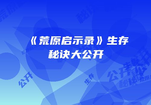《荒原启示录》生存秘诀大公开