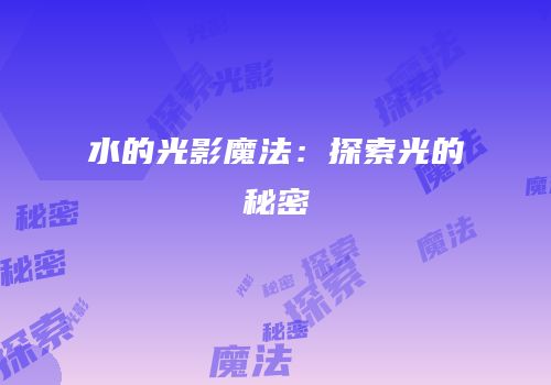水的光影魔法：探索光的秘密