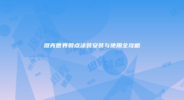 坦克世界弱点涂装安装与使用全攻略