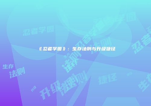 《忍者学园》：生存法则与升级捷径