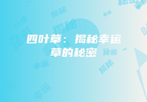 四叶草：揭秘幸运草的秘密