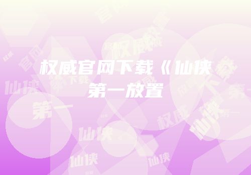 权威官网下载《仙侠第一放置