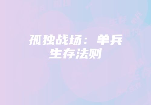 孤独战场：单兵生存法则