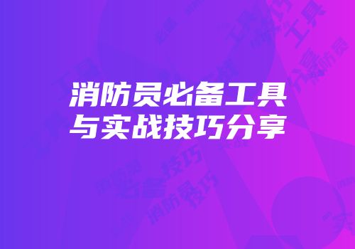 消防员必备工具与实战技巧分享