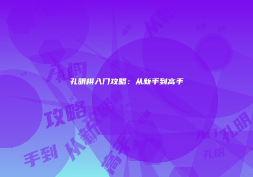 孔明棋入门攻略：从新手到高手