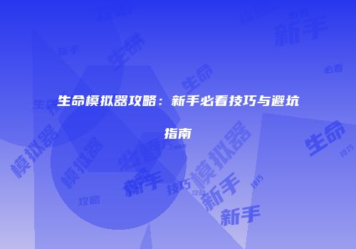 生命模拟器攻略：新手必看技巧与避坑指南