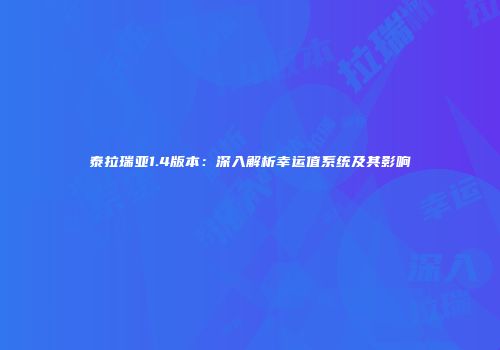 泰拉瑞亚1.4版本：深入解析幸运值系统及其影响