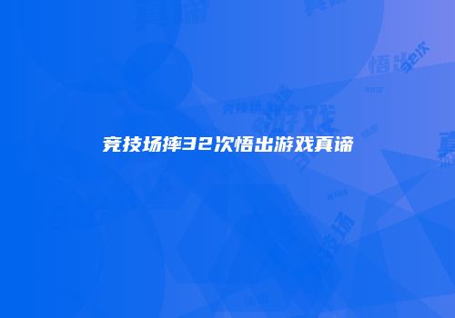 竞技场摔32次悟出游戏真谛
