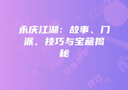 永庆江湖：故事、门派、技巧与宝藏揭秘