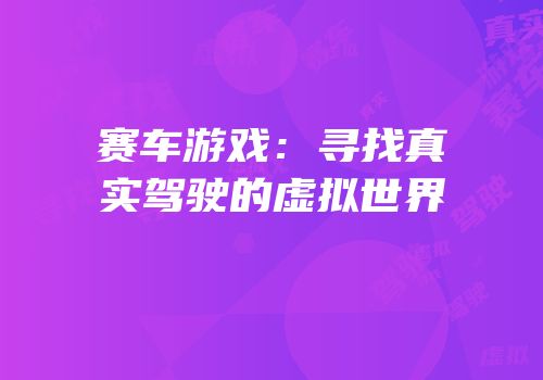 赛车游戏：寻找真实驾驶的虚拟世界