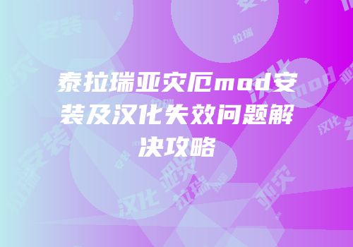 泰拉瑞亚灾厄mod安装及汉化失效问题解决攻略