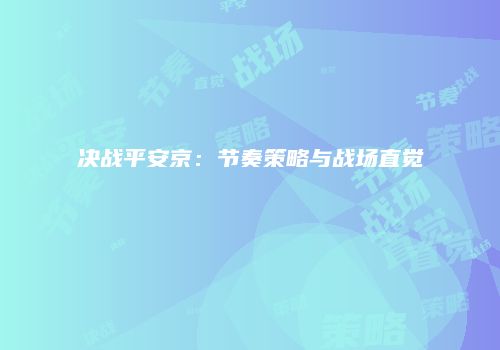 决战平安京：节奏策略与战场直觉