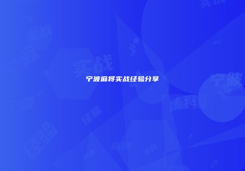 宁波麻将实战经验分享