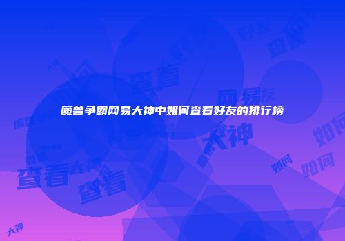 魔兽争霸网易大神中如何查看好友的排行榜