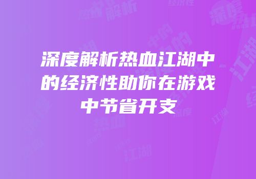 深度解析热血江湖中的经济性助你在游戏中节省开支