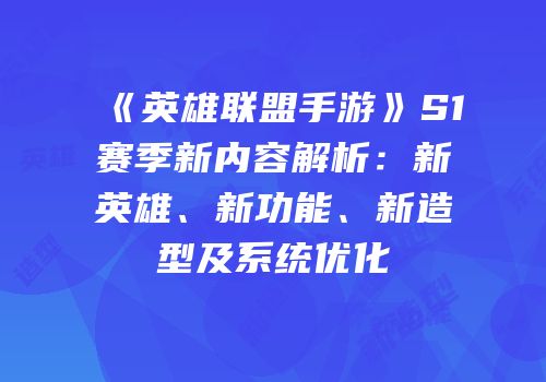 《英雄联盟手游》S1赛季新内容解析：新英雄、新功能、新造型及系统优化