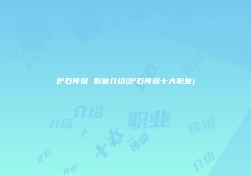炉石传说 职业介绍(炉石传说十大职业)