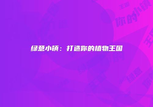 绿意小镇：打造你的植物王国