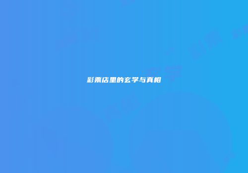 彩票店里的玄学与真相