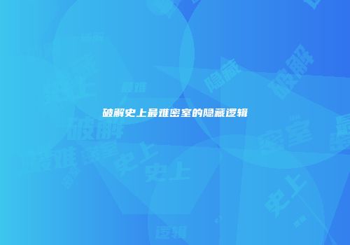 破解史上最难密室的隐藏逻辑
