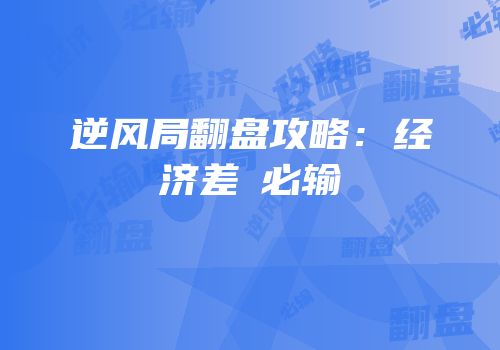 逆风局翻盘攻略：经济差≠必输